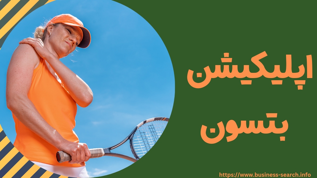 اپلیکیشن بتسون