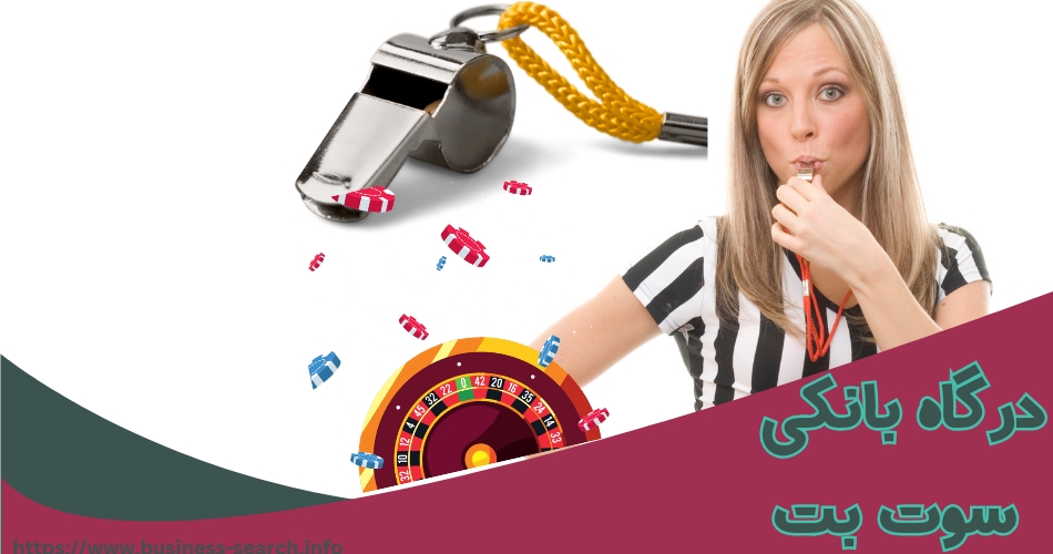 درگاه بانکی سایت sootbet