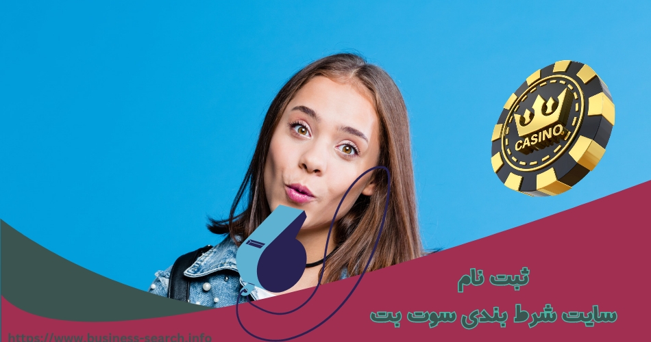 سایت شرط بندی سوت بت