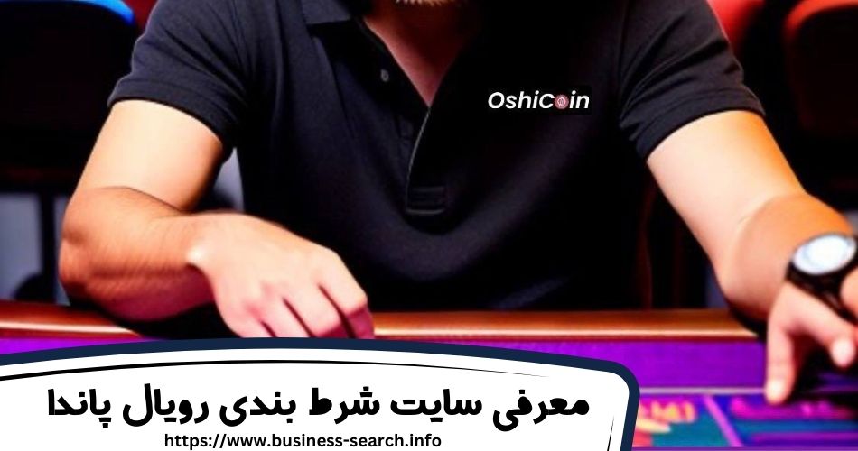معرفی سایت شرط بندی رویال پاندا
