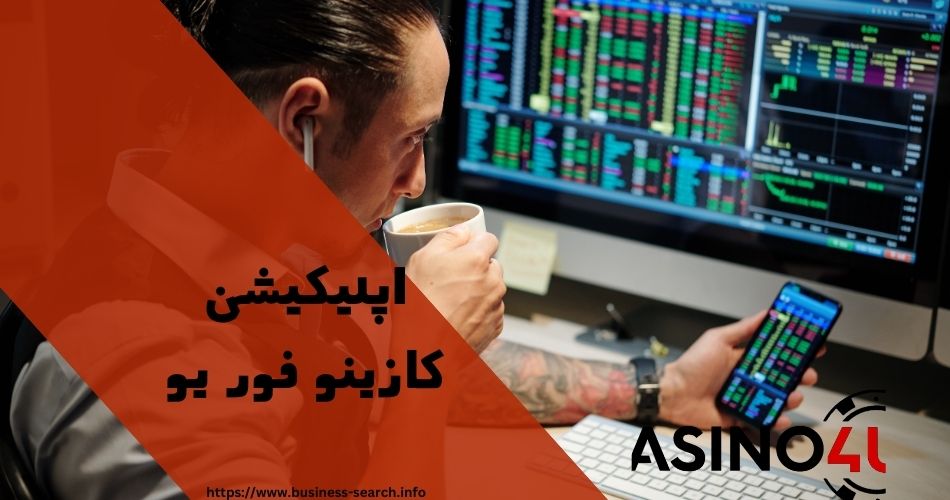 اپلیکیشن کازینو فور یو