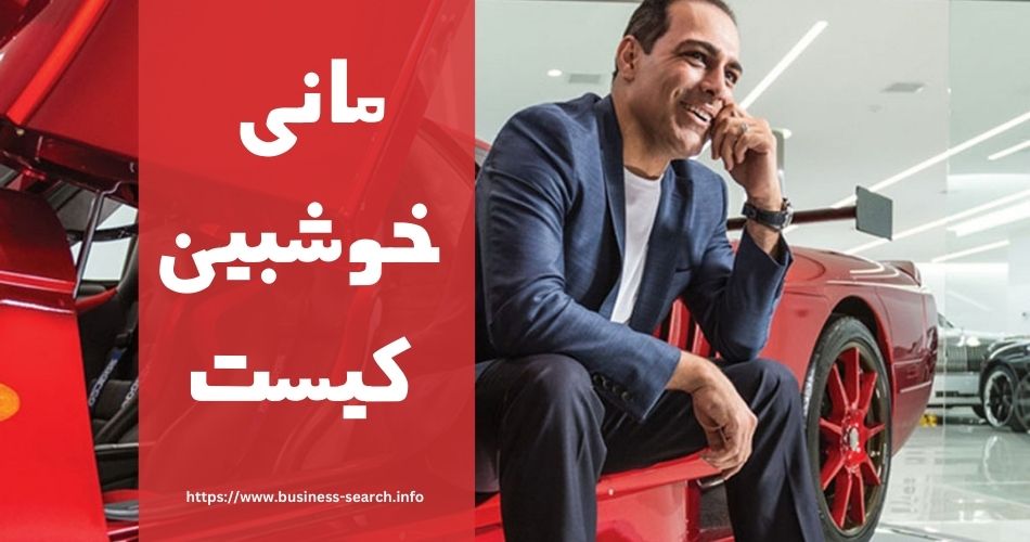 مانی خوشبین کیست؟