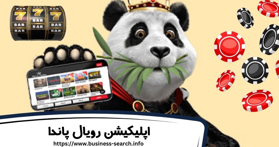 اپلیکیشن رویال پاندا