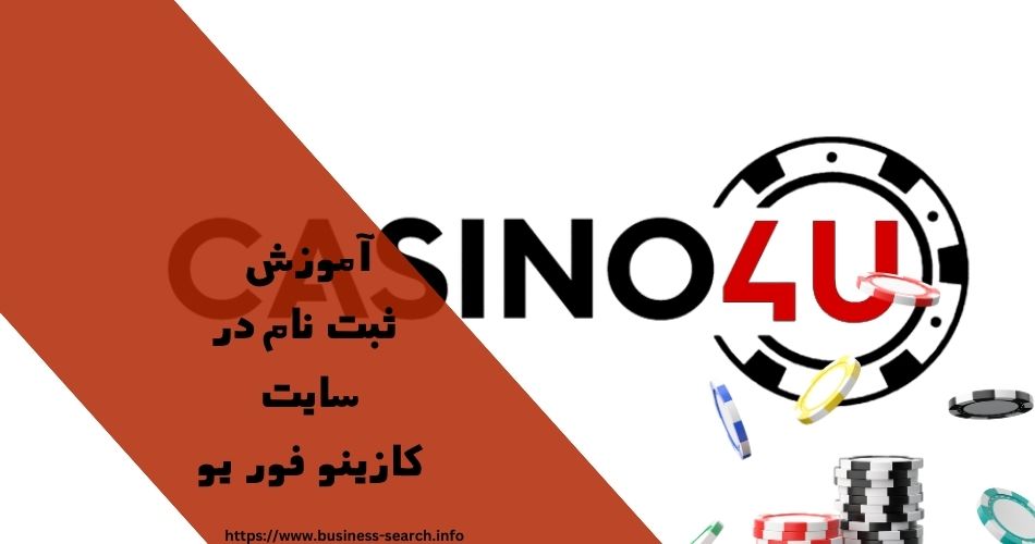 آموزش ثبت نام در سایت کازینو فور یو