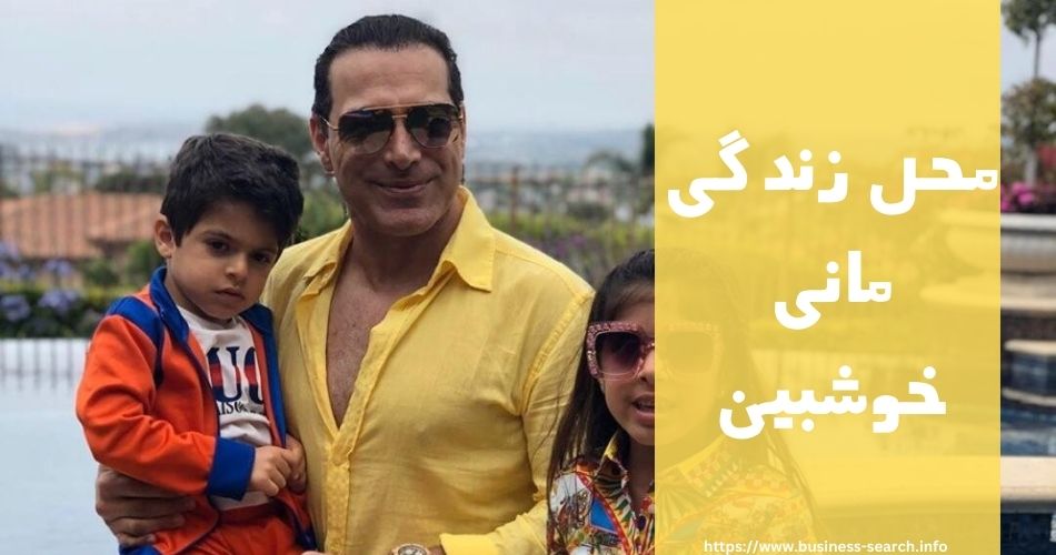 این فرد کجا زندگی می کند؟