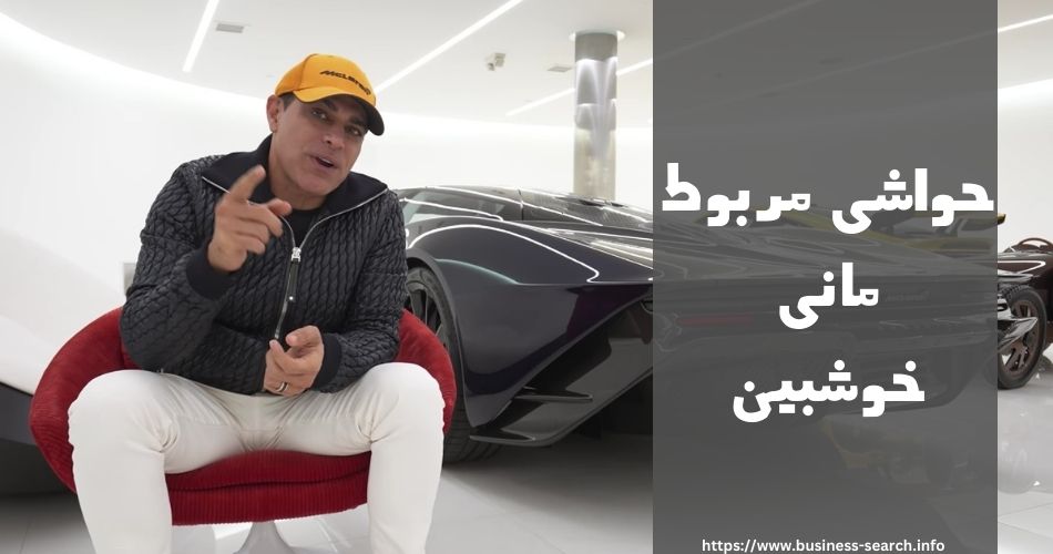 این شخص چه حاشیه هایی داشته است؟