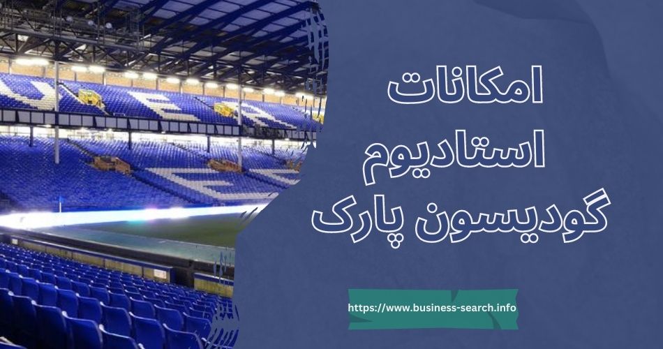 این ورزشگاه چه امکاناتی دارد؟ 