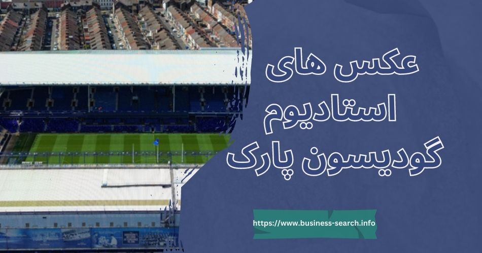 عکس های استادیوم گودیسون پارک را در کجا مشاهده کنیم؟