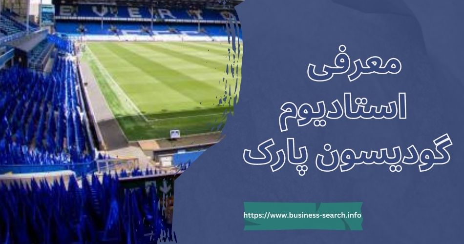 معرفی استادیوم گودیسون پارک