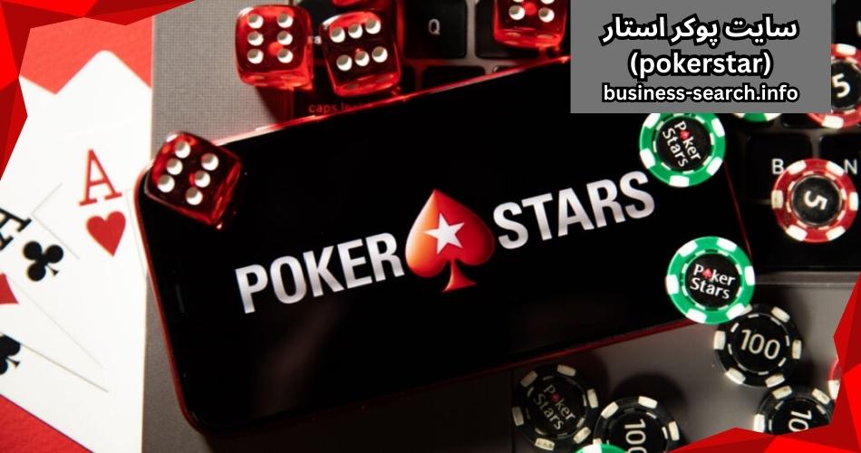 سایت پوکر استار (pokerstar)