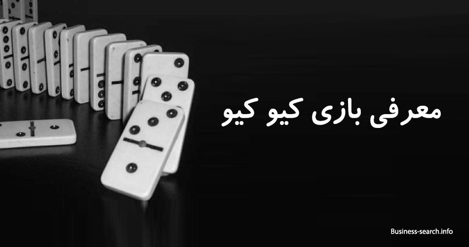 معرفی بازی کیو کیو 