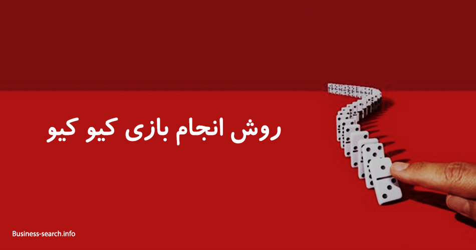 روش انجام بازی کیو کیو چگونه است؟ 