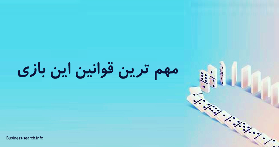 مهم ترین قوانین این بازی کدامند؟ 