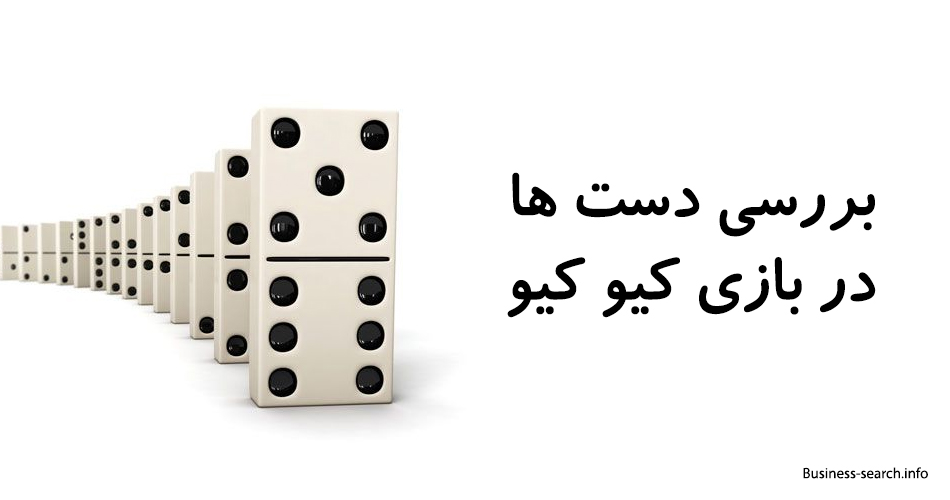 بررسی دست ها در بازی کیو کیو 