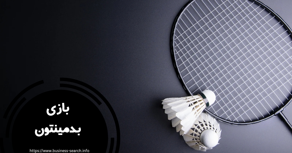 فیلم های مسابقات بدمینتون را در کجا مشاهده بازی کنیم؟ 