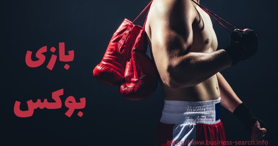 آموزش شرط بندی بوکس