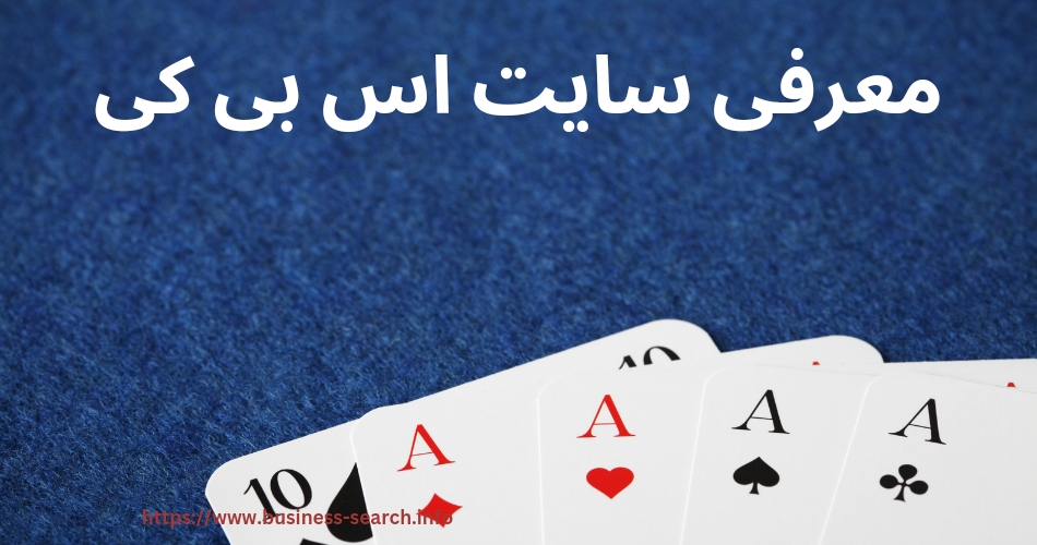 معرفی سایت شرط بندی اس بی کی