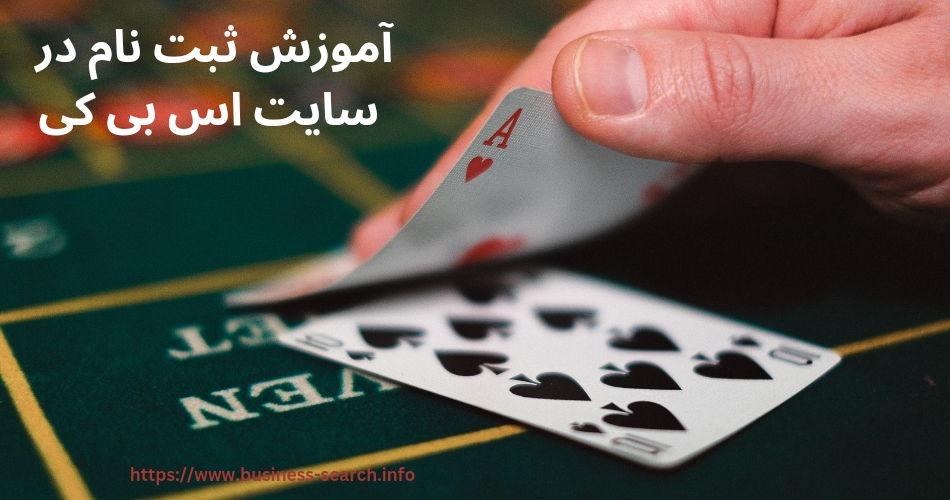 آموزش ثبت نام در سایت اس بی کی