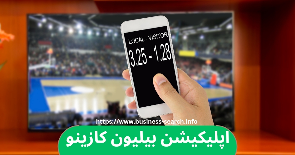 اپلیکیشن بیلیون کازینو 