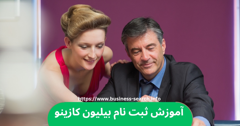 آموزش ثبت نام در سایت بیلیون کازینو 