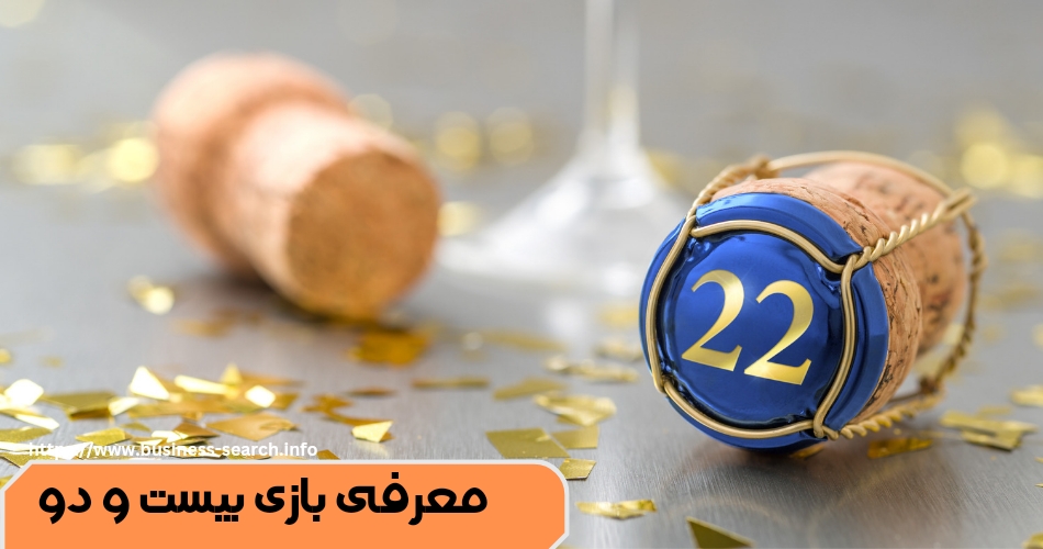 معرفی بازی بیست و دو 