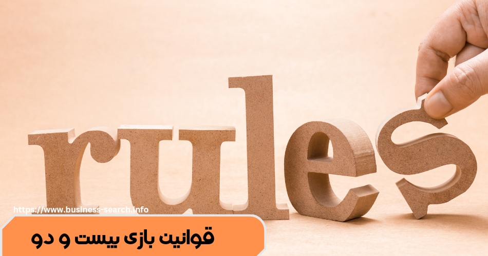 این بازی چه قوانینی دارد؟ 