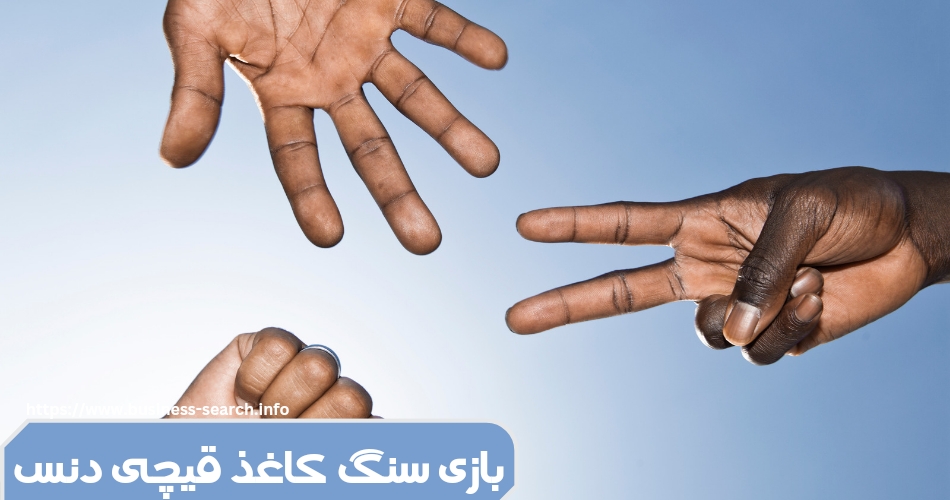 بازی سنگ کاغذ قیچی دنس چیست؟