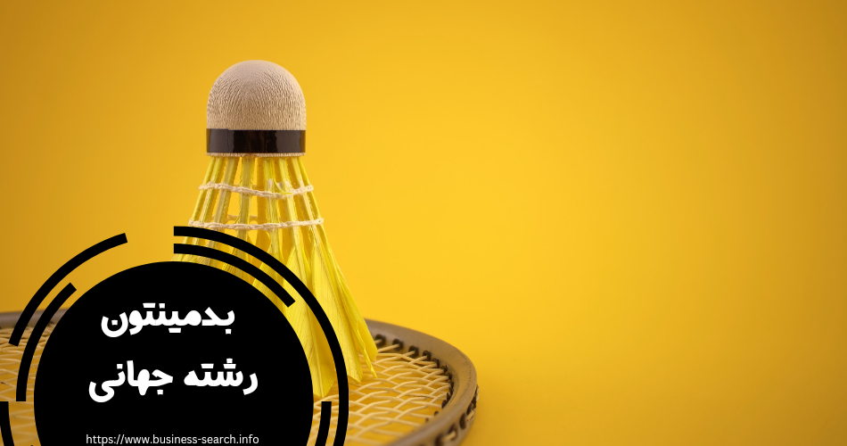 آیا این رشته مسابقات جهانی دارد؟