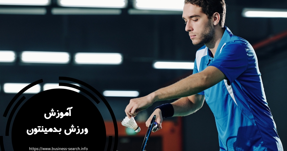 آموزش بازی بدمینتون