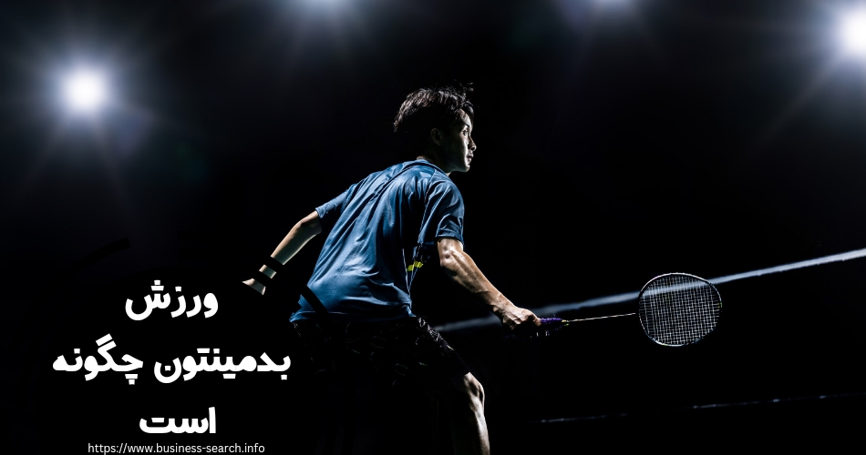 ورزش بدمینتون چگونه است؟