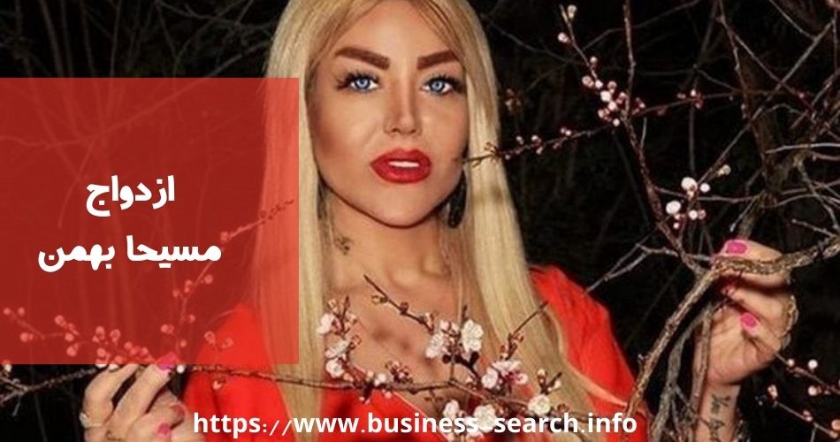 آیا مسیحا بهمن ازدواج کرده است؟