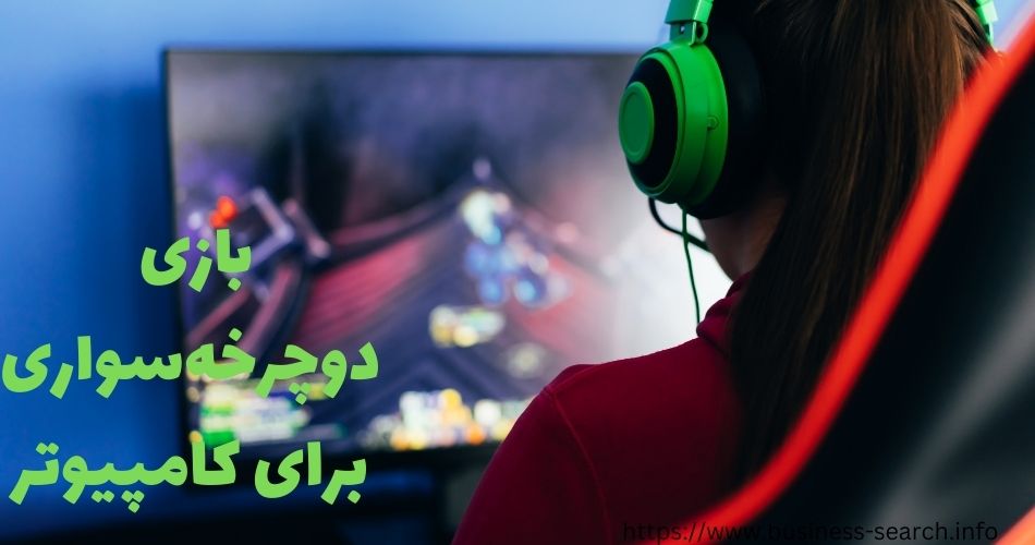 بازی دوچرخه سواری برای کامپیوتر