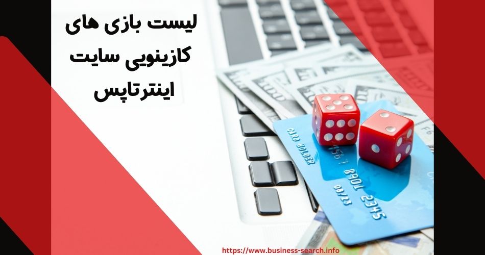 لیست بازی های کازینویی در سایت Intertopes