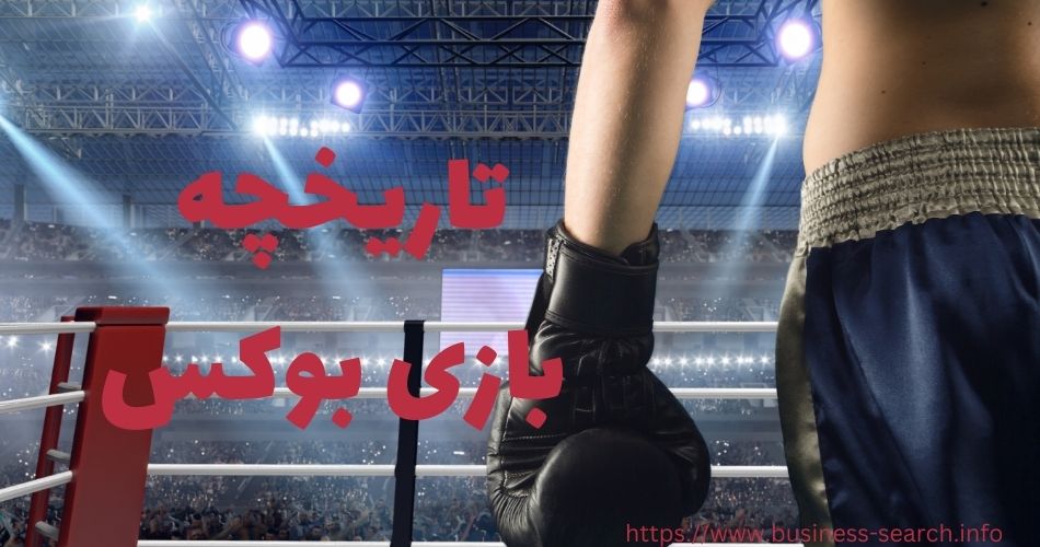 تاریخچه بازی بازی بوکس