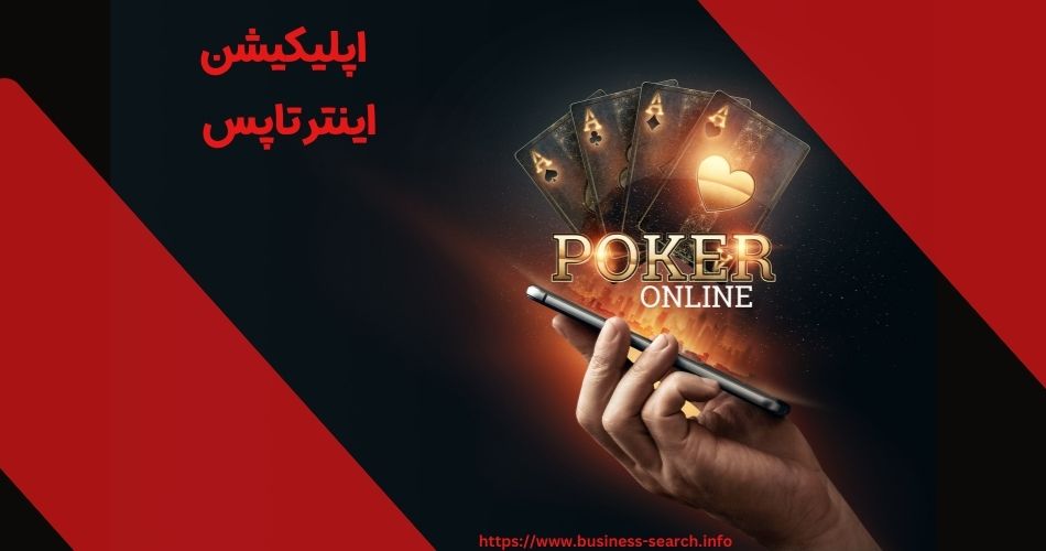 اپلیکیشن اینترتاپس