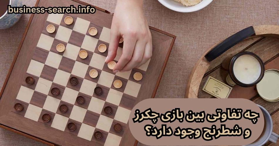 چه تفاوتی بین بازی چکرز و شطرنج وجود دارد؟ 