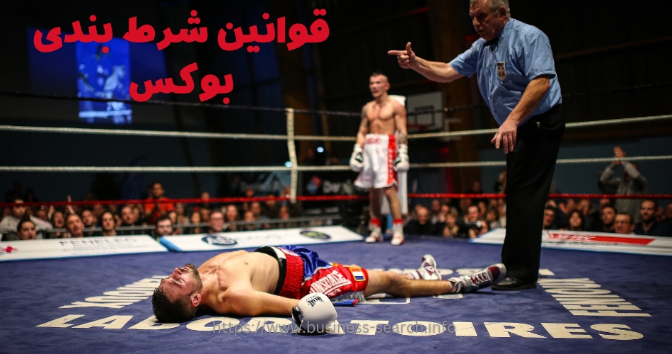 قوانین شرط بندی بوکس