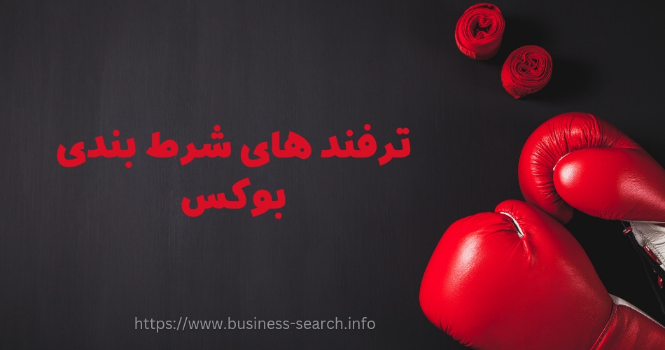 ترفندهای شرط بندی بوکس