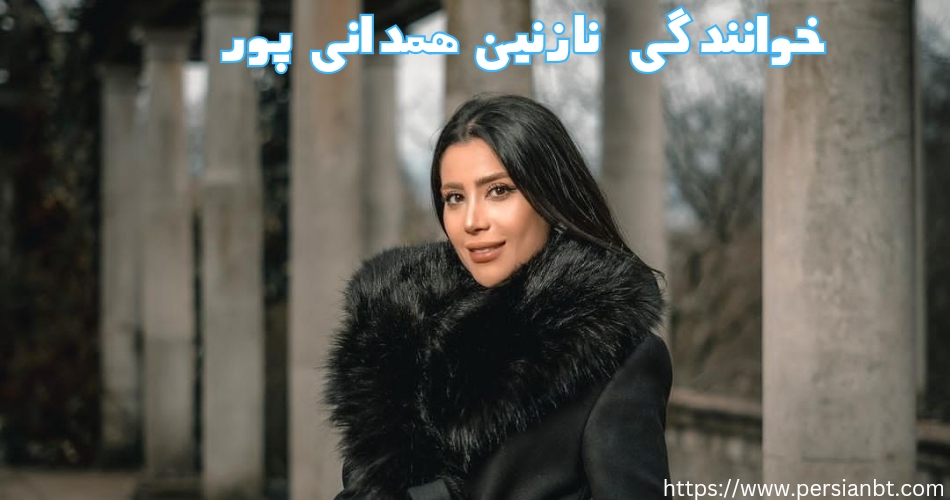 آیا نازنین خوانندگی هم می کند