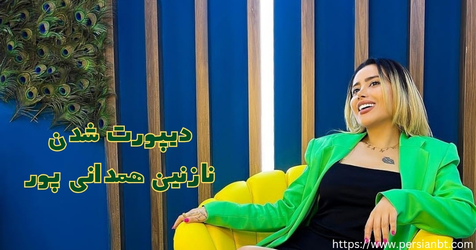 آیا نازنین همدانی پور دیپورت شده است