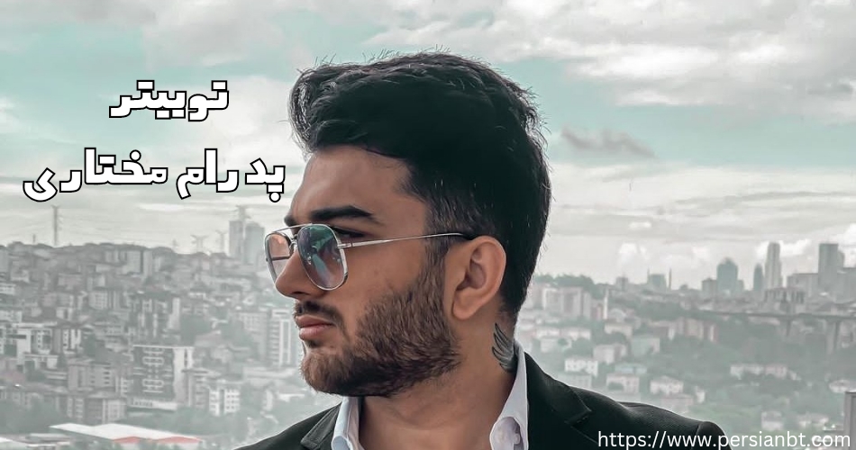 توییتر پدرام مختاری فعال است؟