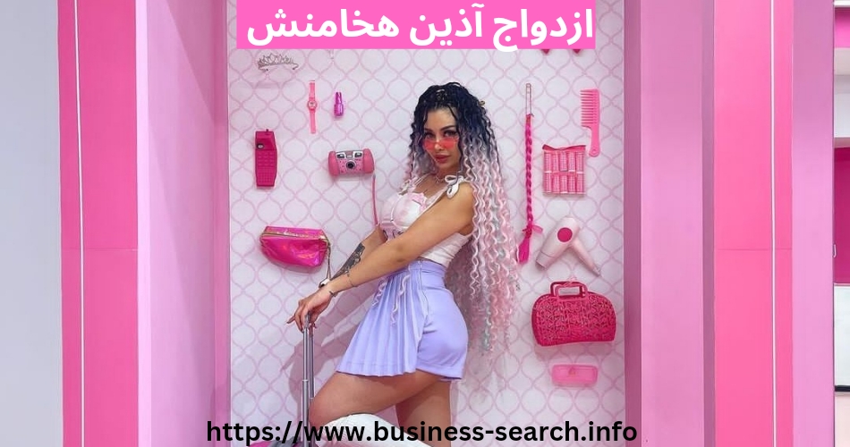 آیا آذین هخامنش ازدواج کرده است؟