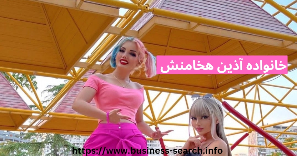خانواده آذین هخامنش چه کسانی هستند؟