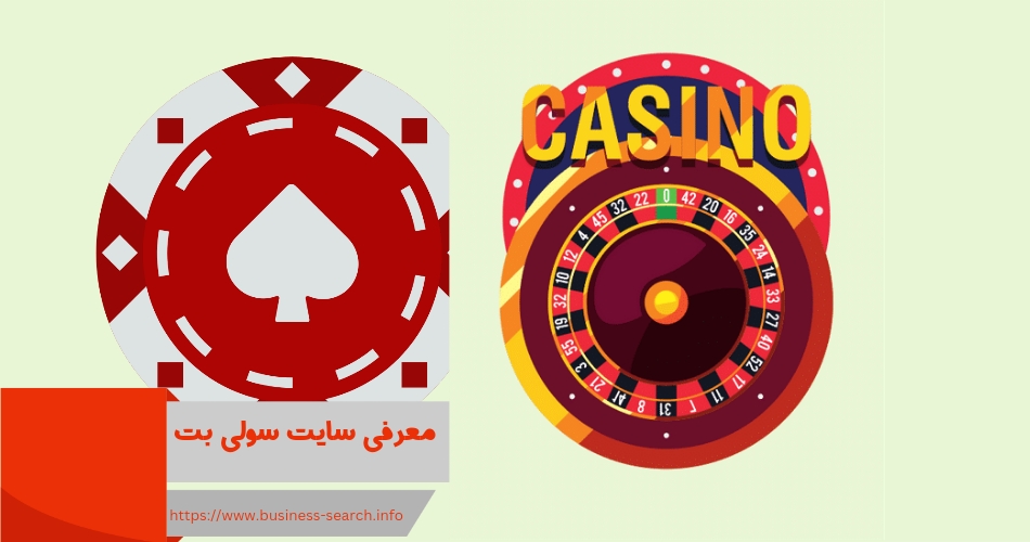 معرفی سایت شرط بندی سولی بت