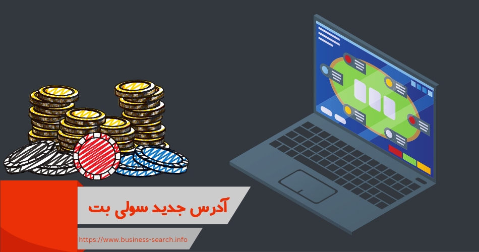 آدرس جدید سولی بت