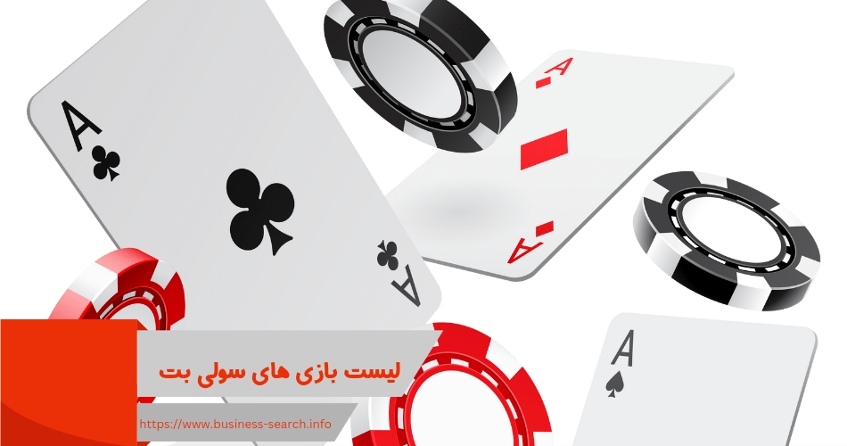 لیست بازی های کازینویی سایت solibet