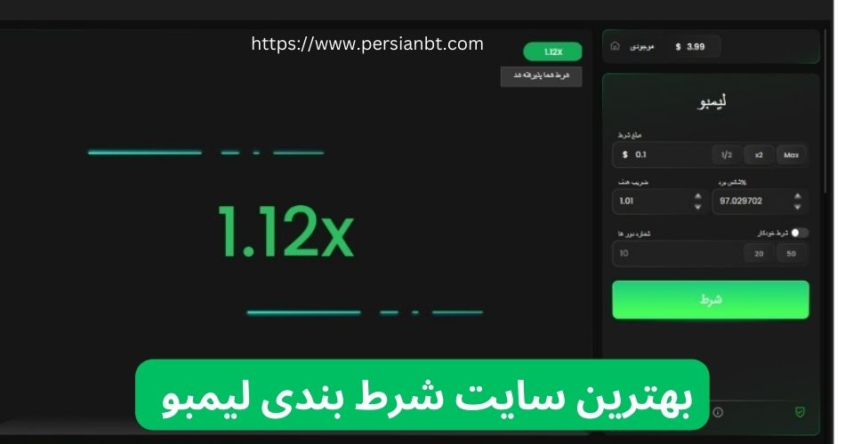 بهترین سایت شرط بندی لیمبو