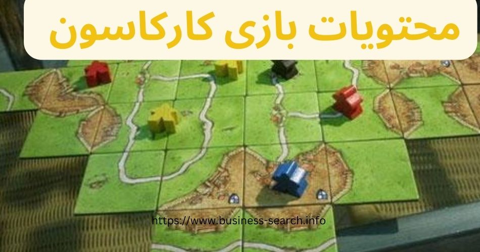 محتویات بازی کارکاسون چیست؟ 