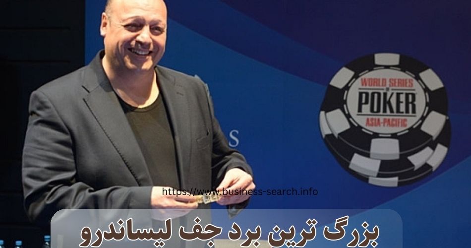بزرگترین برد جف لیساندرو