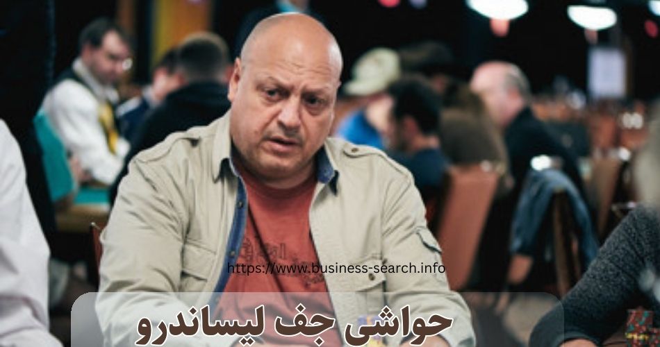 این پوکر باز چه حواشی داشته است؟